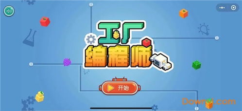 《工厂编程师》中文版 一款寓教于乐的编程启蒙游戏